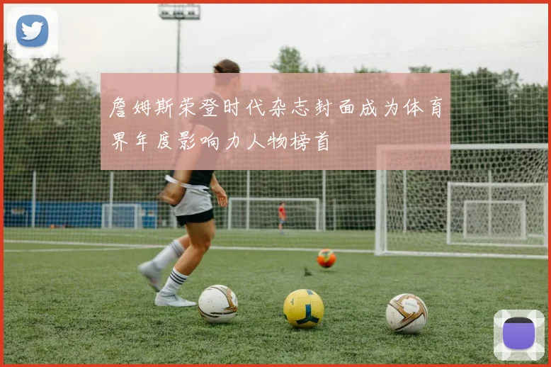 詹姆斯荣登时代杂志封面成为体育界年度影响力人物榜首