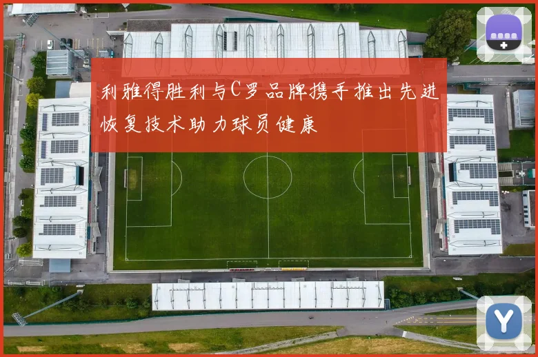 利雅得胜利与C罗品牌携手推出先进恢复技术助力球员健康