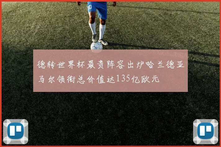 德转世界杯最贵阵容出炉哈兰德亚马尔领衔总价值达135亿欧元